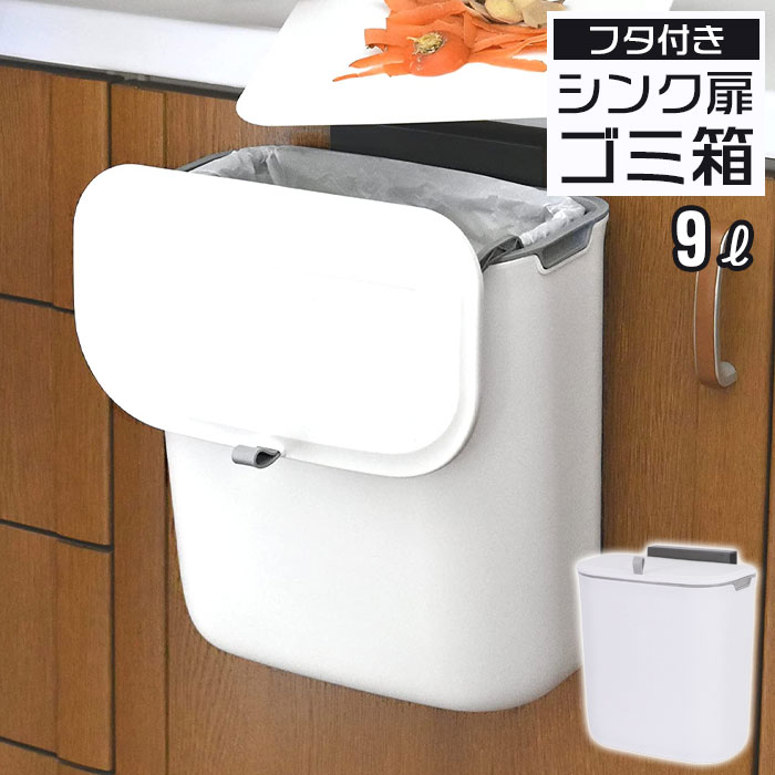値下げ】 シンク 扉 ごみ箱 ふた付き 9L 壁掛け 吊り下げ