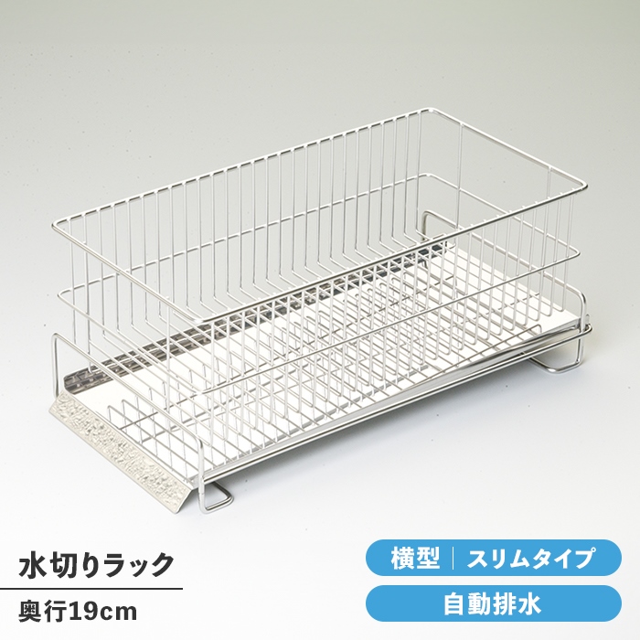 水切りラック スリム 横置き シンク上 ステンレス製 水切りカゴ トレー付き シンプル 衛生的 日本製 キッチン収納 台所収納 M5-MGKCS00011 | ブランド登録なし