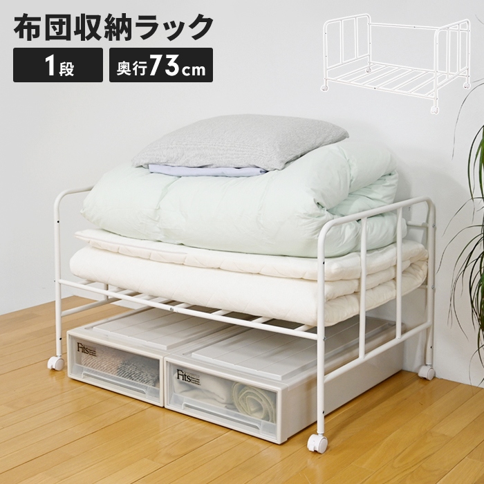 布団収納ラック キャスター付 1段 奥行72.5cm 布団ラック 布団収納