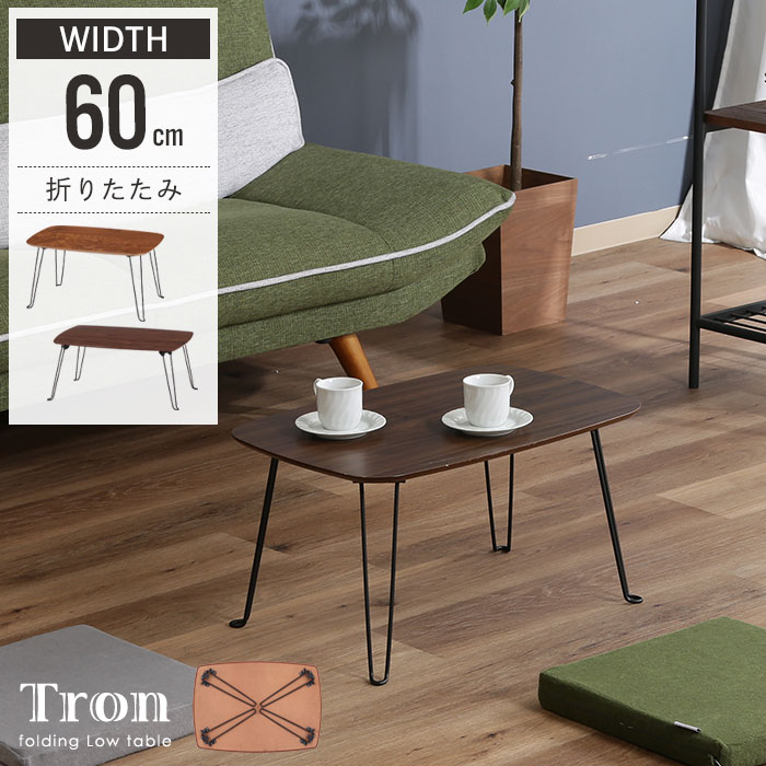 値下げ】 折りたたみ ミニテーブル 60cm 折れ脚 テーブル ローテーブル  