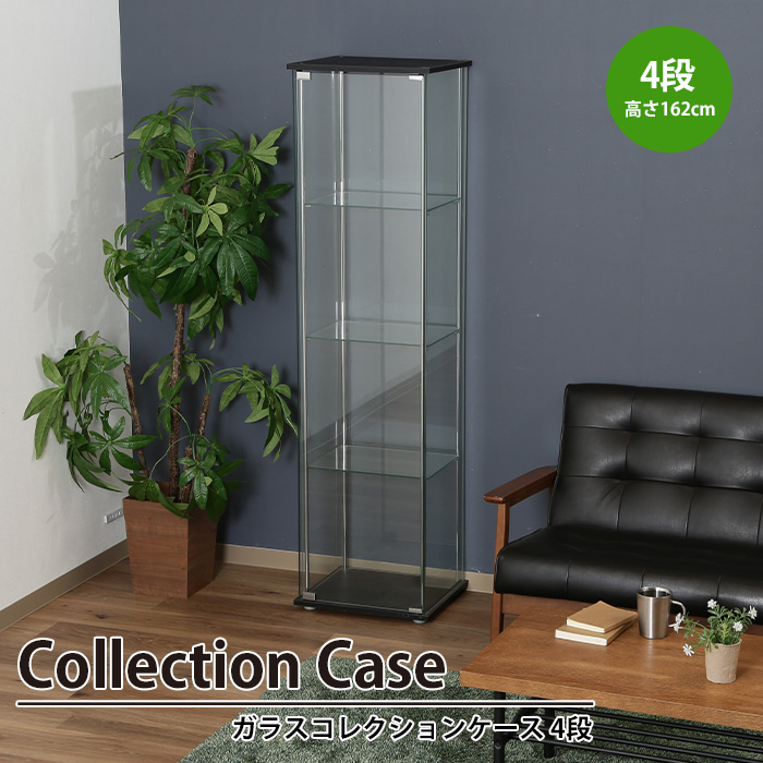 コレクションケース 4段 4面ガラス 幅42.5 奥行36.5 高さ162 棚板強化