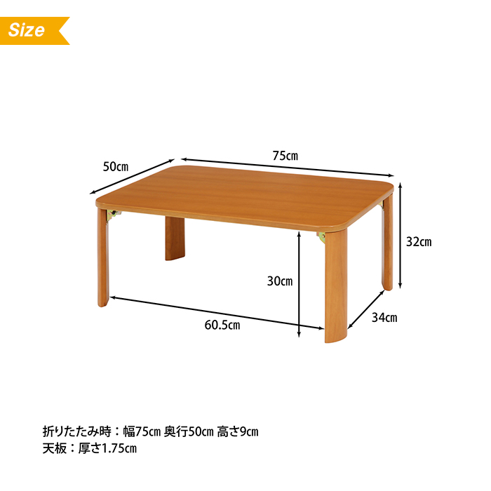 折りたたみ テーブル 折れ脚 ローテーブル 幅75 奥行50 高さ32 天然木