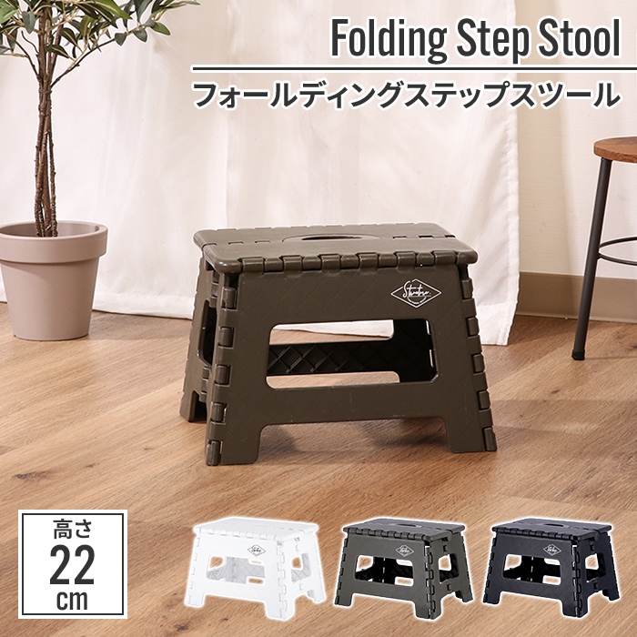 踏み台 折りたたみ ステップ台 22cm 32.5×25.5×22cm 椅子 洗車