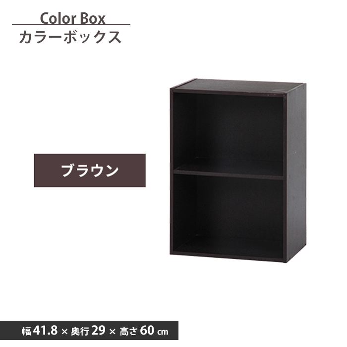 値下げ カラーボックス 2段 幅42 本棚 収納ボックス 収納棚 木目調