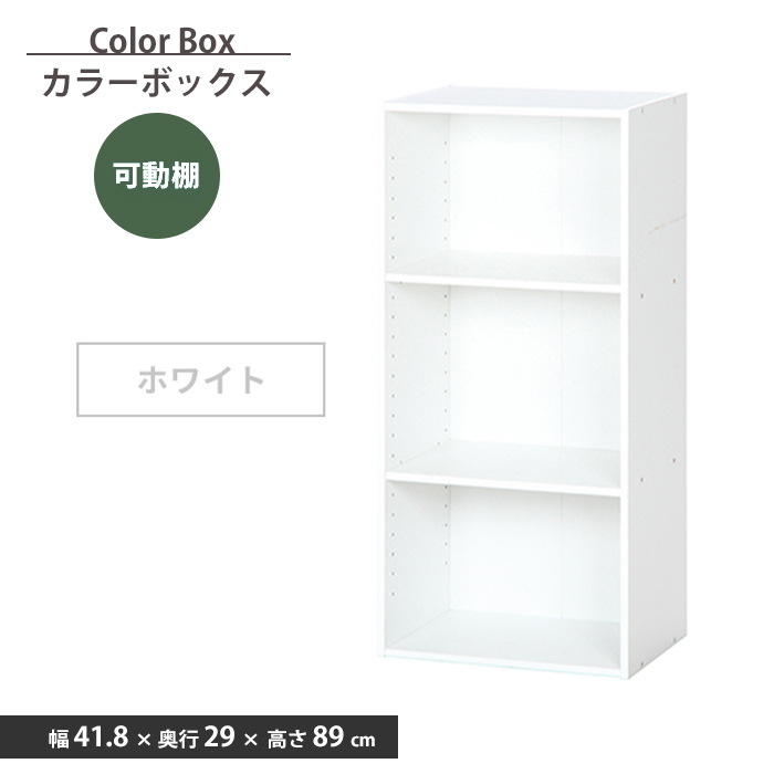 収納ボックス カラーボックス 可動棚 3段 幅42 本棚 収納 棚