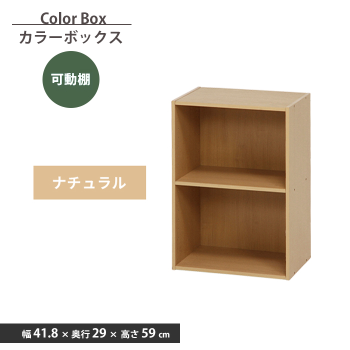 収納ボックス カラーボックス 可動棚 2段 幅42 本棚 収納 棚