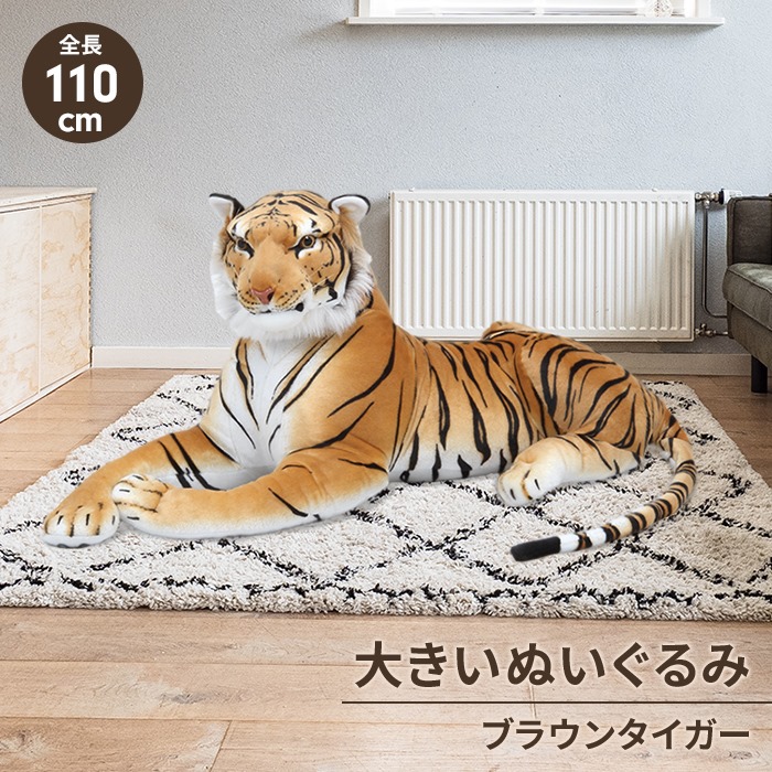 特大 ぬいぐるみ トラ 虎 タイガー 110cm 抱き枕 ふわふわ かわいい 大きい 動物ぬいぐるみ おもちゃ 飾り ブラウン M5-MGKFGB00552BR