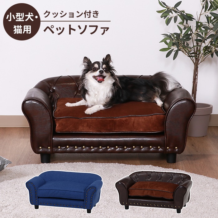 ペットソファ ペットベッド クッション インテリア 犬猫 小型用 オールシーズン おしゃれ かわいい リビング ブラウン M5-MGKFGB00557BRの画像