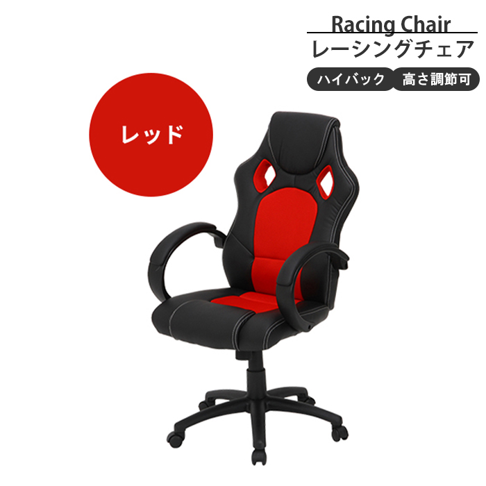レーシングチェア オフィスチェア ゲーミングチェア デスクチェア 椅子 高さ調整 昇降式 キャスター付き 回転式 レッド M5-MGKFGB00640RD