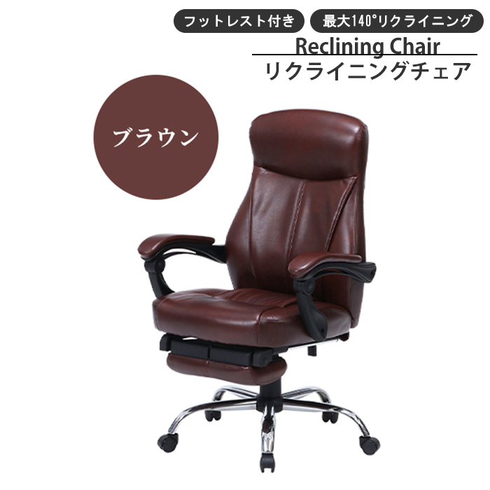 オフィスチェア リクライニング チェア 140度 キャスター付き フットレスト付き 高さ調整 昇降式 椅子 ブラウン M5-MGKFGB00641BR