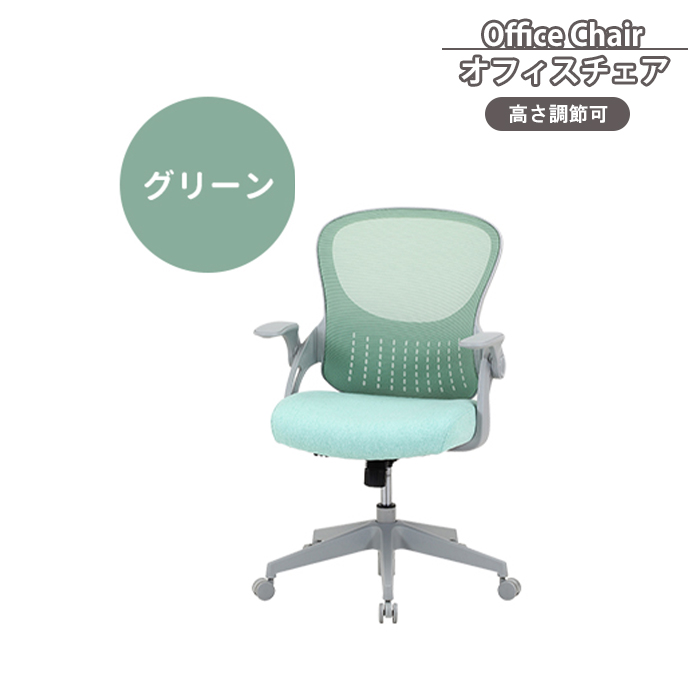 オフィスチェア デスクチェア 椅子 キャスター付き アームレスト付き 高さ調整 昇降式 回転式 かわいい グリーン M5-MGKFGB00643GR