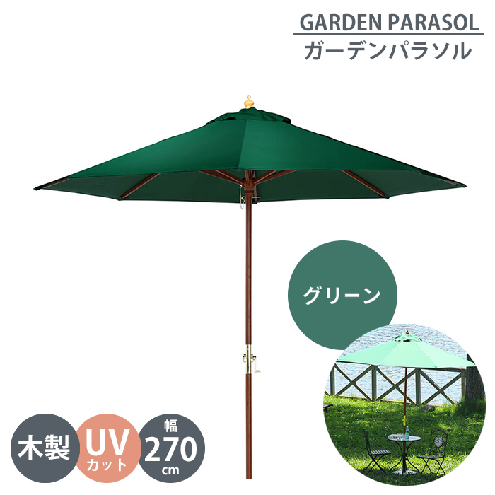 ガーデンパラソル 木製 270cm ビーチパラソル 大型 パラソル 傘 