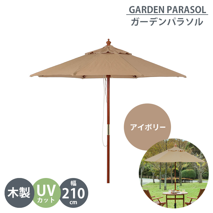 ガーデンパラソル 木製 210cm ビーチパラソル 大型 パラソル 傘 