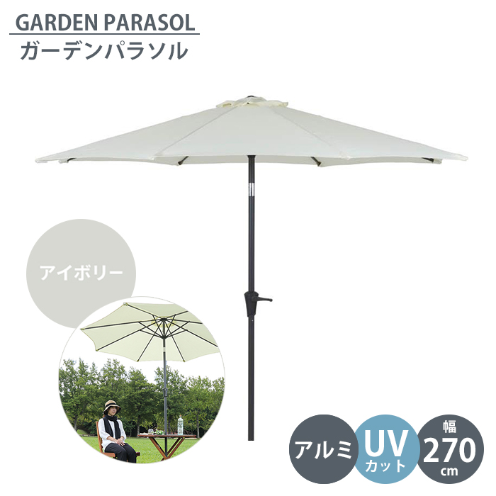 人気商品の アルミ製 ガーデンパラソル 270cm ビーチ アルミパラソル パラソル