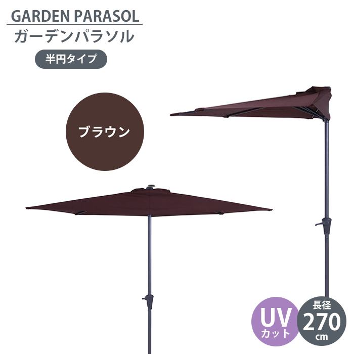 半円パラソル ガーデンパラソル 270cm ハーフパラソル 半円 ガーデン 