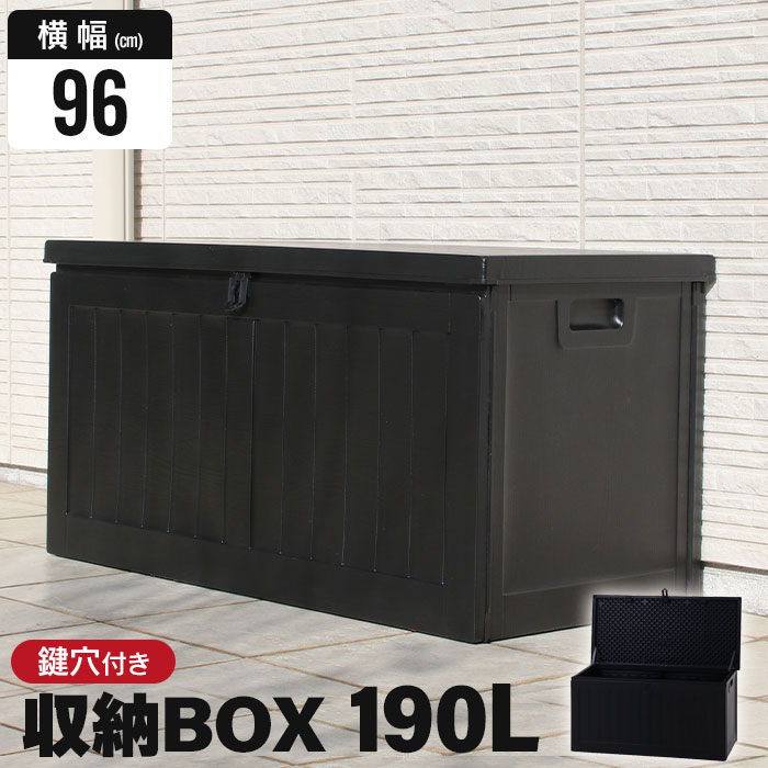 木目調ブラック 収納BOX 190L