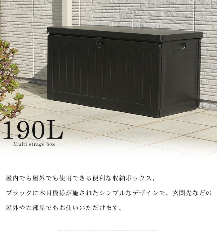 収納ボックス 190L 屋外 収納 木目調 ブラック おしゃれ 屋外物置 収納