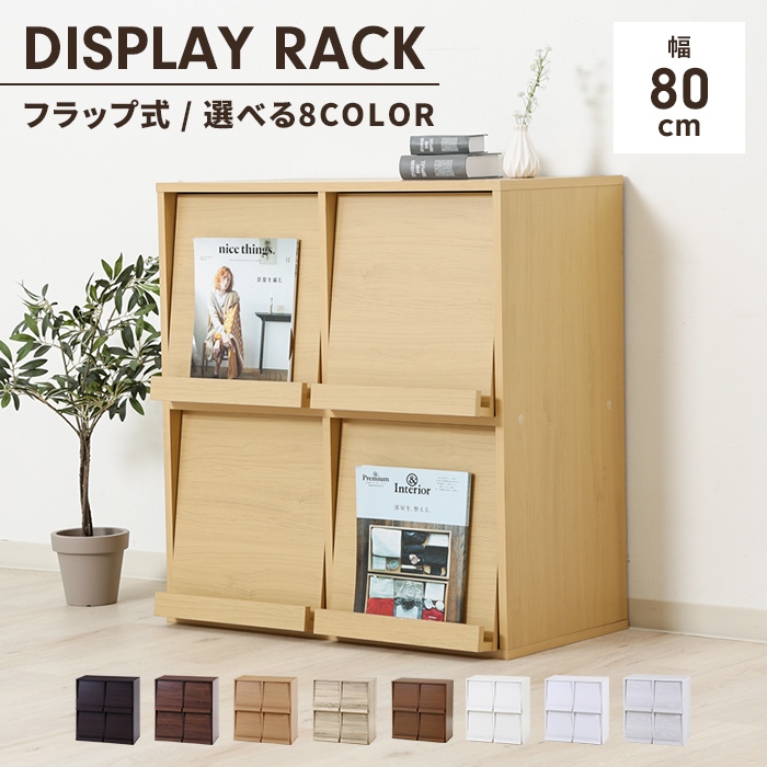 ディスプレイラック フラップ扉 幅80 隠す収納 本棚 キャビネット