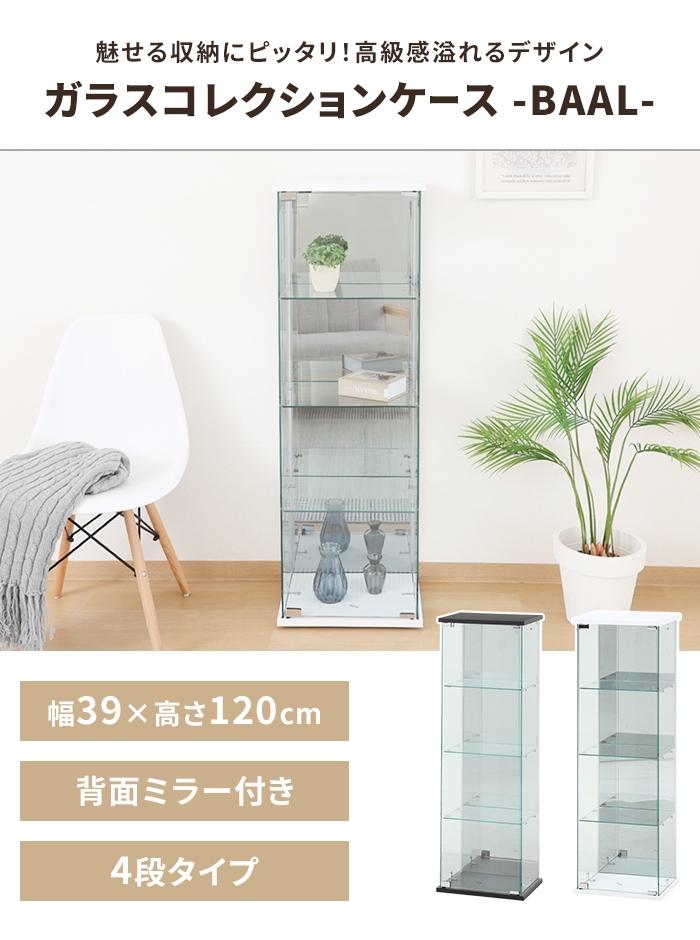 コレクションケース 4段 ガラス 扉付き 背面ミラー付き 幅39 奥行30 高