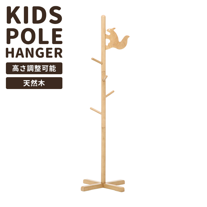 キッズポールハンガー リス