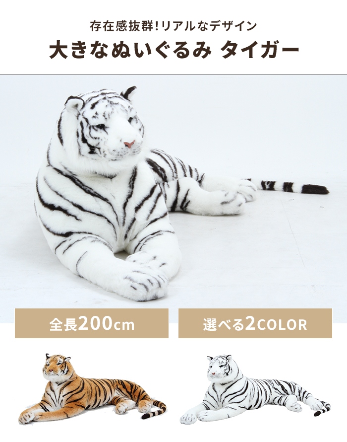 値下げ 虎 ぬいぐるみ 特大 全長200cm タイガー インテリア 高級感 