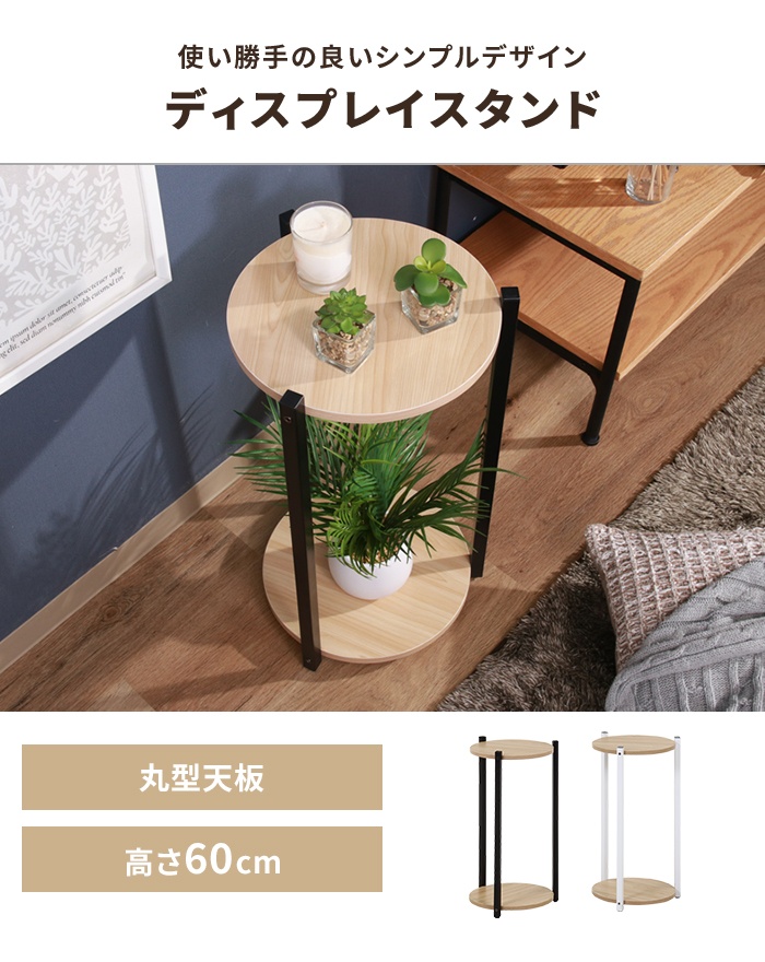 値下げ オープンラック プランタースタンド 2段 木目調 棚板 丸型