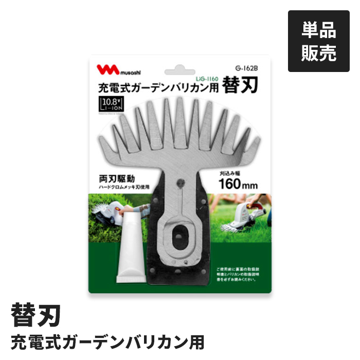 充電式 ガーデンバリカン用 替刃 単品 園芸バ...の詳細画像1