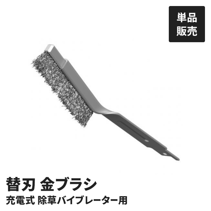 電動 草取り機用 金ブラシ 単品 電動草取り機専用 苔とり ブラシ コケ 汚れ 削り取る 削る 作業効率アップ 便利 庭仕事 M5 ...