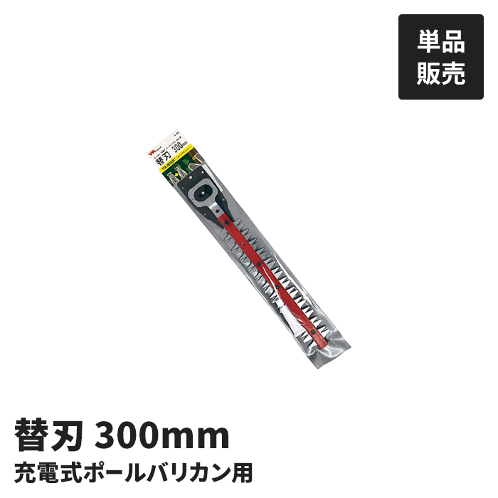 値下げ 充電式 植木バリカン用 替刃 単品 園...の詳細画像1