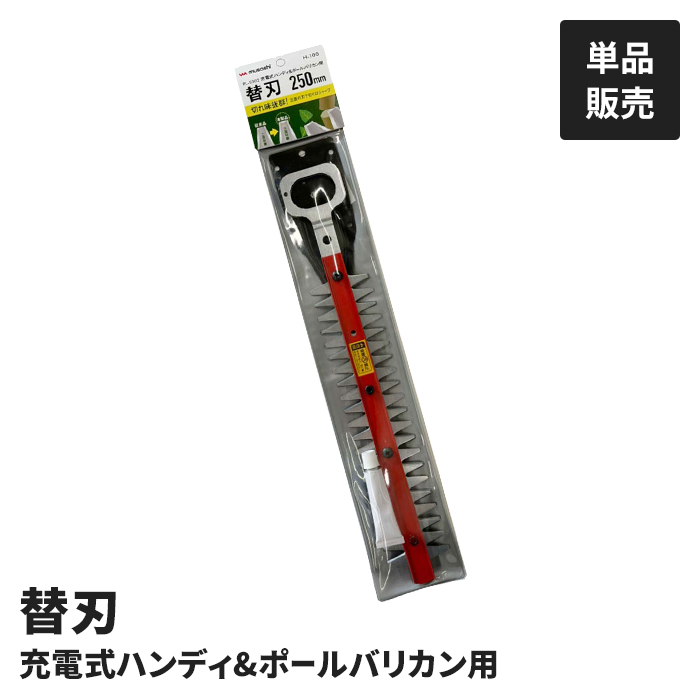 値下げ 充電式 植木バリカン用 替刃 単品 園...の詳細画像1