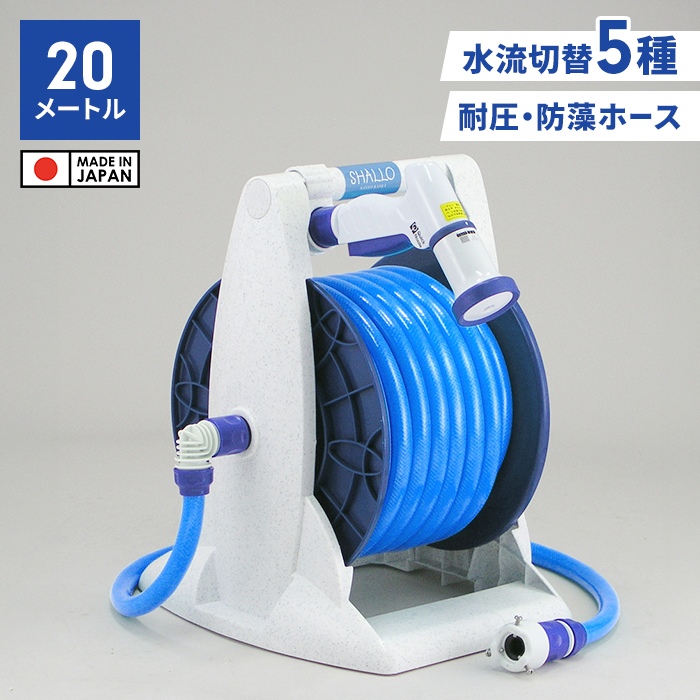 ホース ホースリール 20m 散水ホース コンパクト シャワーホース 散水