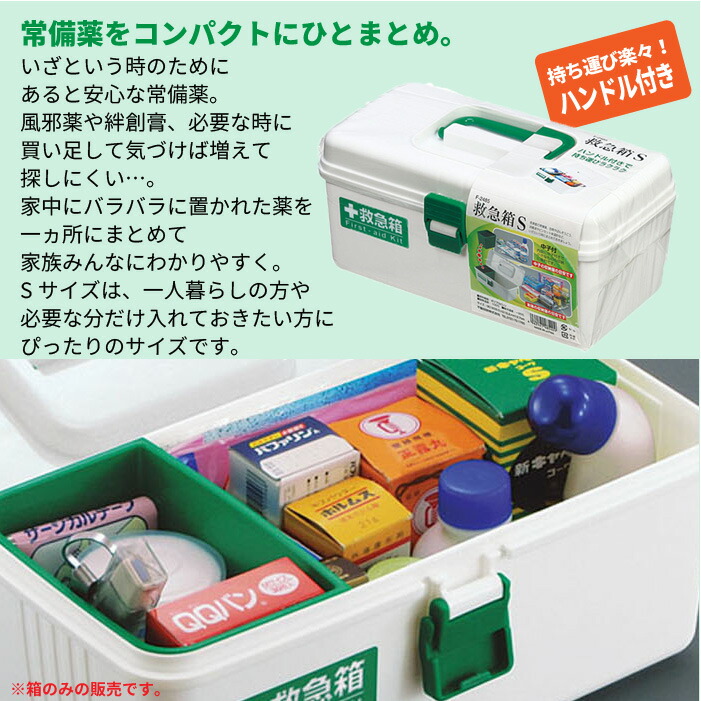 値下げ 救急箱 S 薬箱 ※箱のみ 薬入れ 救急ボックス 応急 包帯 絆創膏