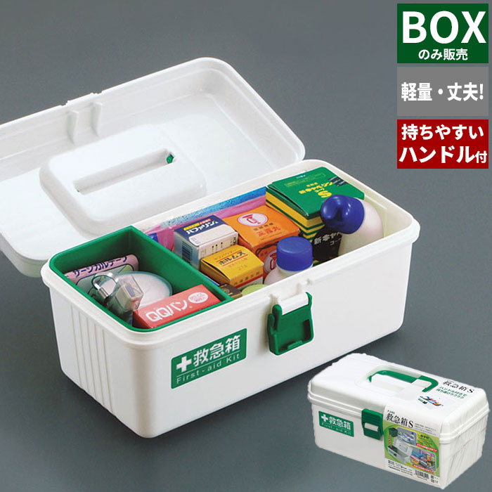 値下げ 救急箱 S 薬箱 ※箱のみ 薬入れ 救急ボックス 応急 包帯 絆創膏
