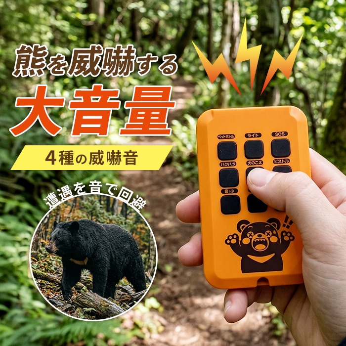 熊よけ サイレン 最大110dB 威嚇音 LEDライト SOS点滅 クマ威嚇 不審者