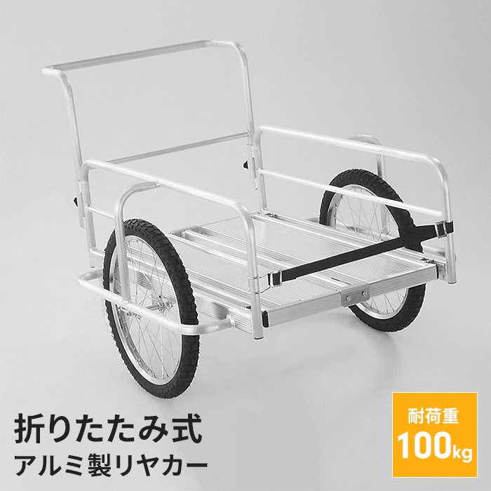 折りたたみ式リヤカー アルミ製 マルチキャリー 手押し車 折りたたみ 