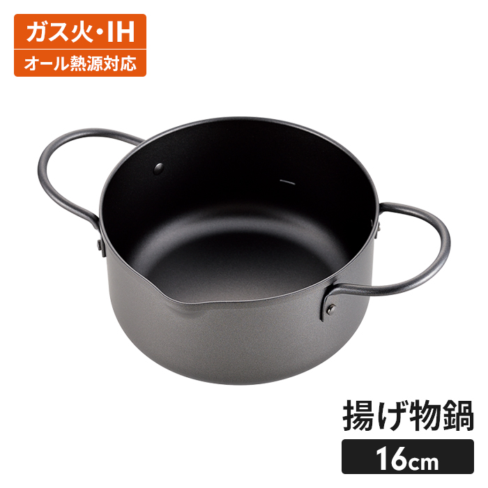 プチフラ 揚げもの鍋 16cm