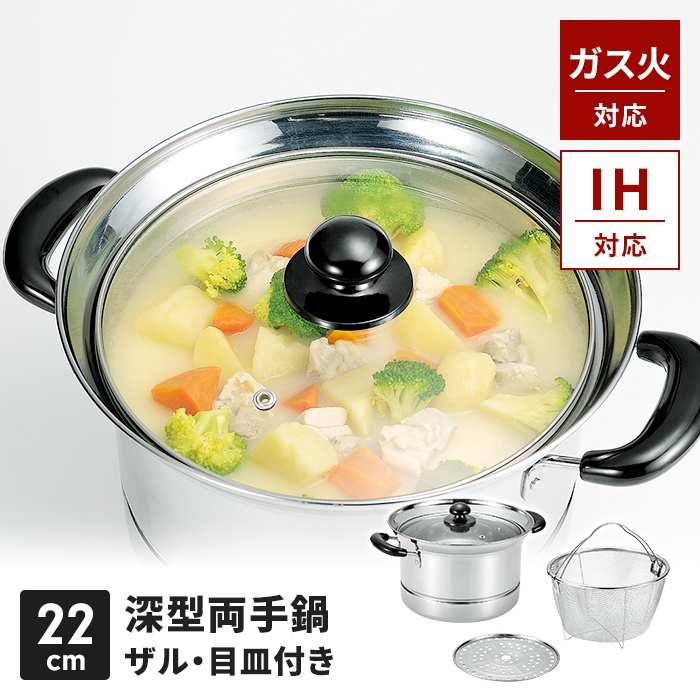 両手鍋 22cm 深型 IH対応 ガラス蓋 ザル 目皿付き ステンレス製 湯切り 