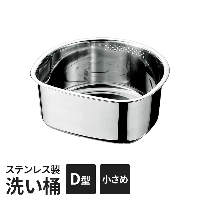洗いおけ コンパクト洗いおけ D型