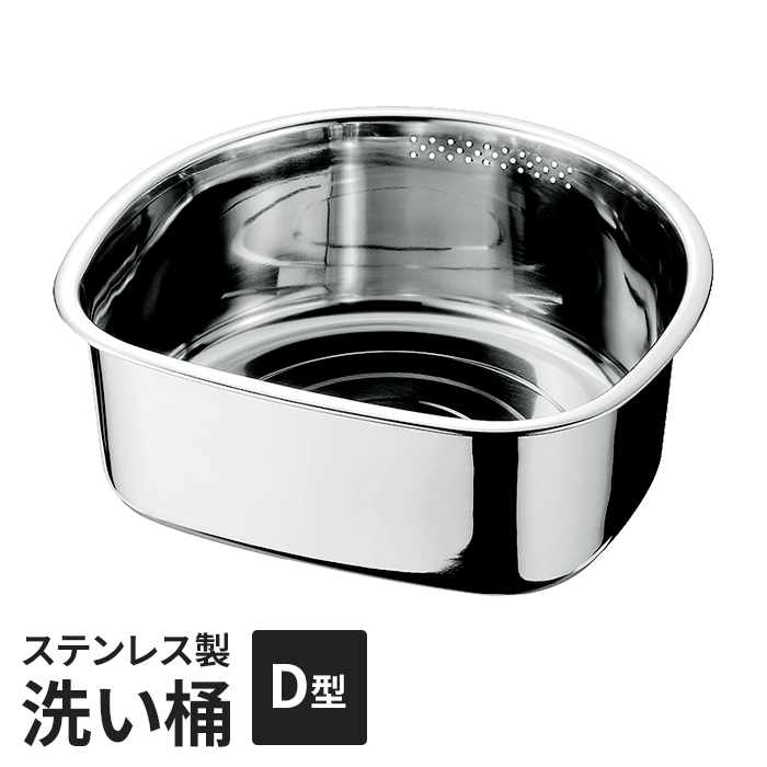洗いおけ D型 洗いおけ