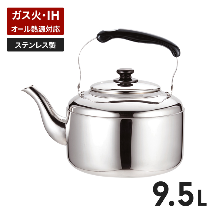 値下げ やかん IH対応 ステンレス製 ケトル 9.5L 大容量 ガス火 オール