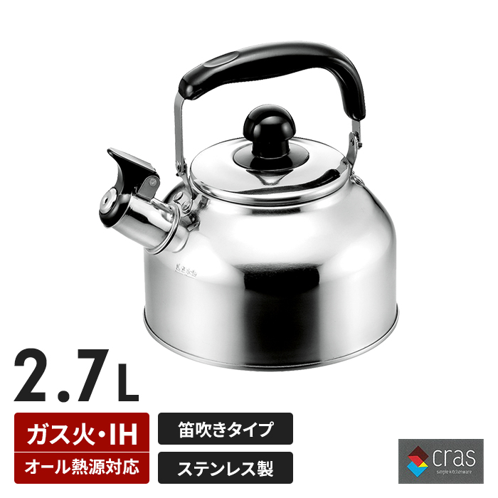 クラス 広口笛吹ケトル 2.7L