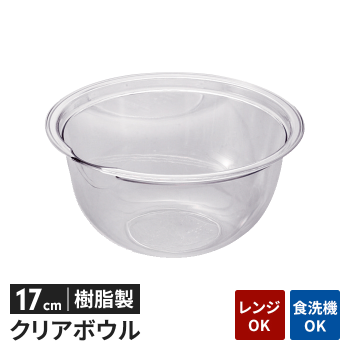 ボウル 透明 プラスチック 17cm 透明容器 軽量 電子レンジ対応 耐熱 食