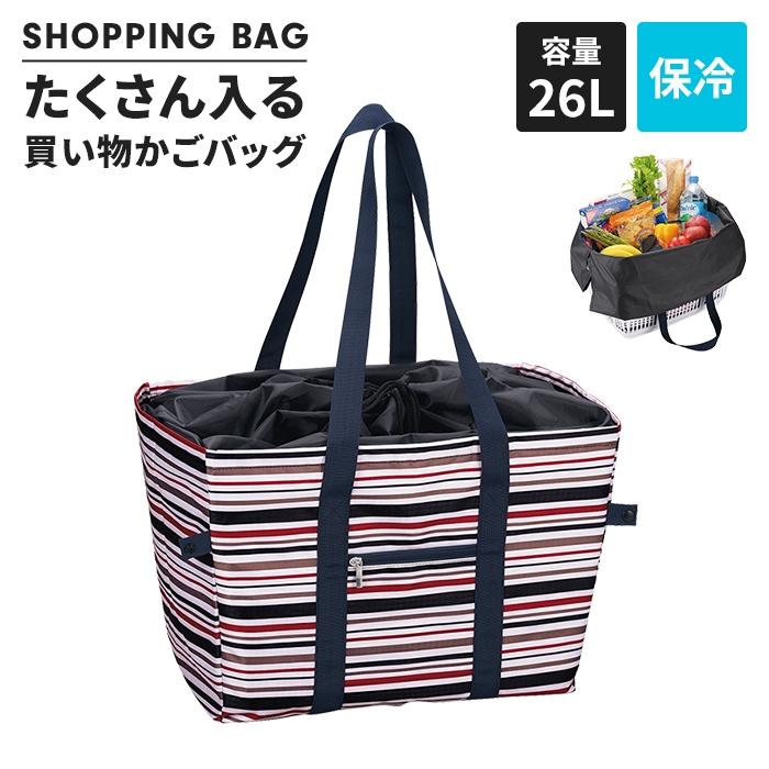 たくさん入る肩かけできるシリーズ 保冷買い物かごバッグ ボーダー