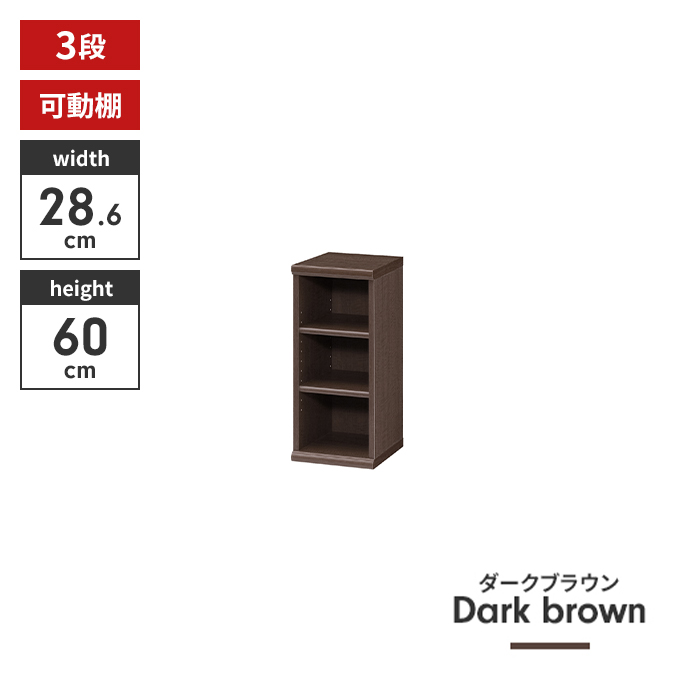 本棚 3段 ブックシェルフ 幅29 高さ60 収納棚 フリーラック 多目的ラック 漫画 コミック 本 ディスプレイ ダークブラウン M5-MGKIT00123DB