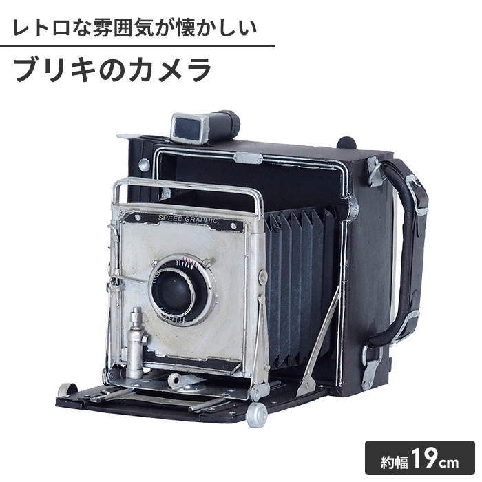 オブジェ ブリキのおもちゃ カメラ型 置物 かわいい インテリア 幅19cm 