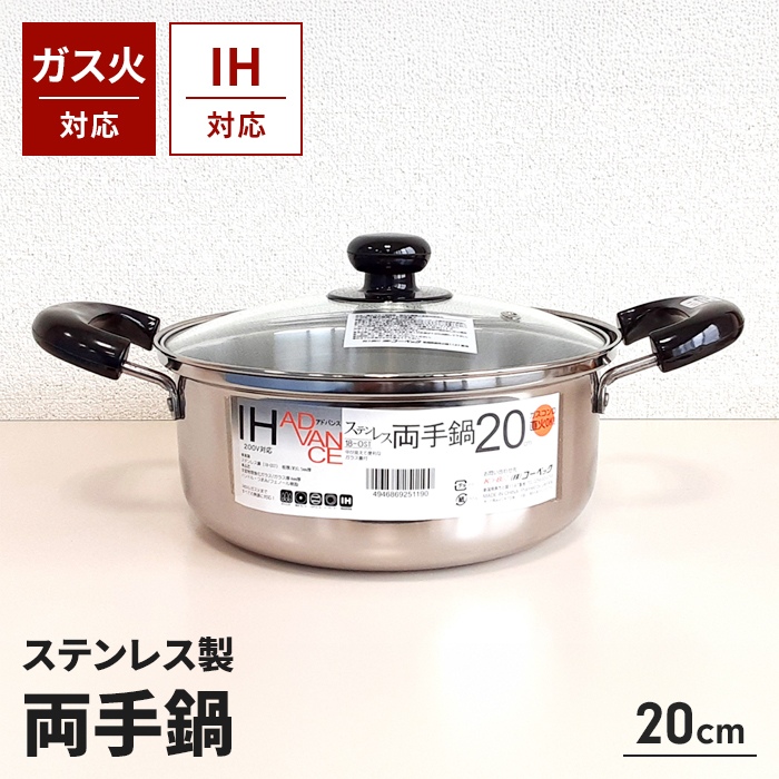 アドバンス｜IH対応ステンレス鍋 両手鍋20cm