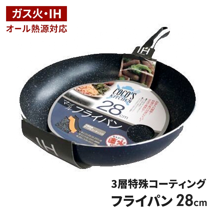 COCO'S KITCHEN ◆ IH対応 マーブルフライパン28cm