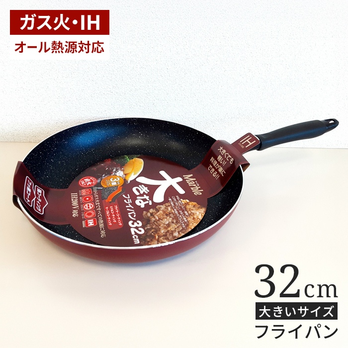 IH対応マーブル大きなシリーズ フライパン32cm