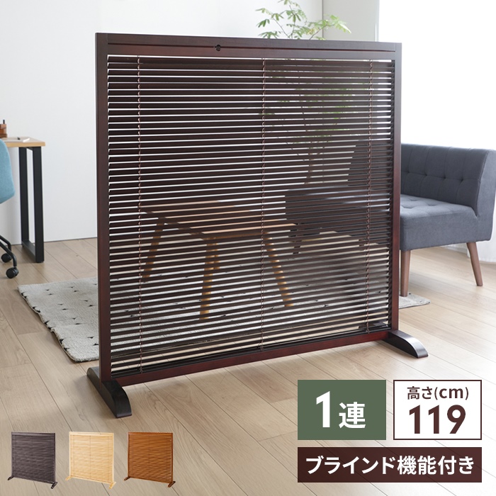 値下げ 衝立 1連 高さ120 ブラインド 仕切り 和風 自立 開閉式 木製