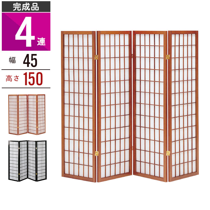 値下げ 和風衝立 4連 150cm 木製 パーテーション 障子風 和風